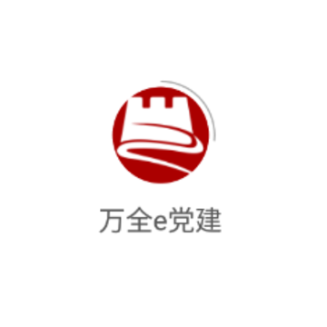 万全e党建app 万全e党建app