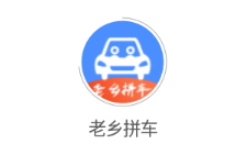 老乡拼车app 老乡拼车app