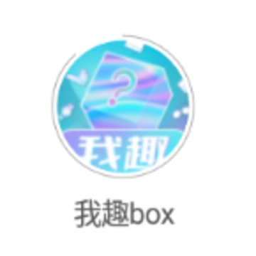 我趣box最新版 我趣box最新版