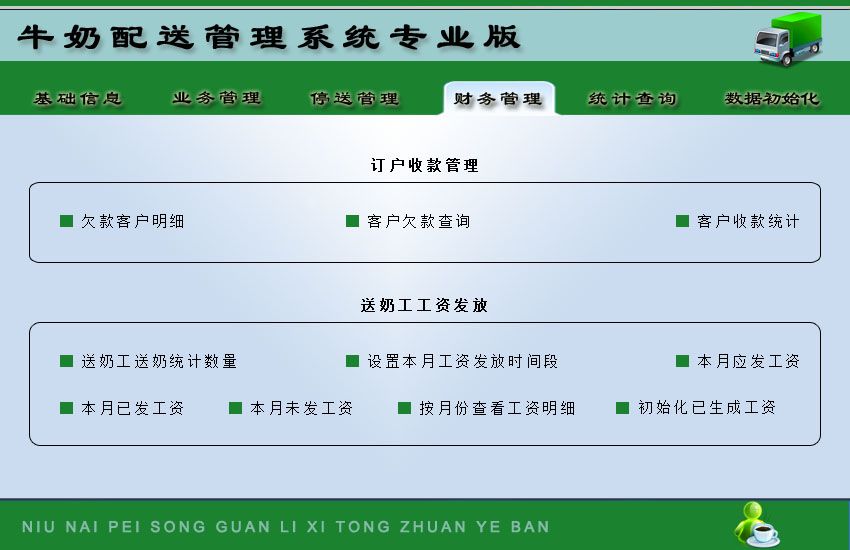 牛奶配送管理系统专业版 牛奶配送管理系统专业版