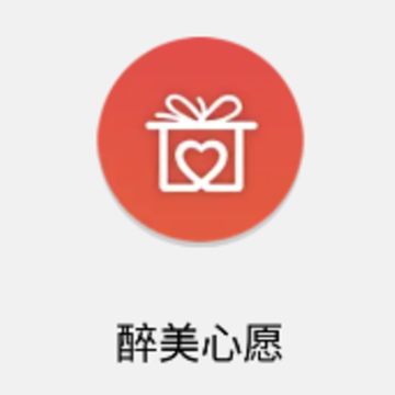 醉美心愿app 醉美心愿app