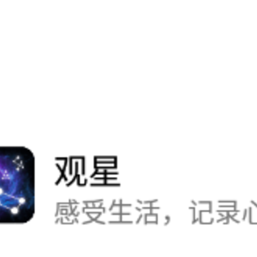 观星app 观星app