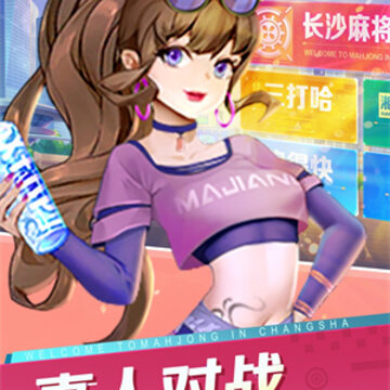 小吆湖南麻将 小吆湖南麻将