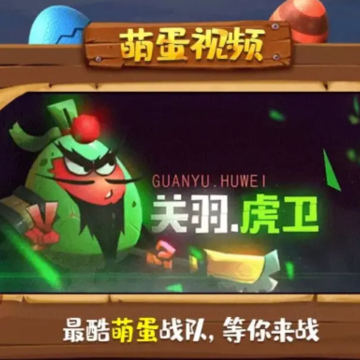 蛋国超级战争 蛋国超级战争