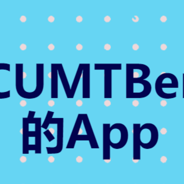 CUMTB����app