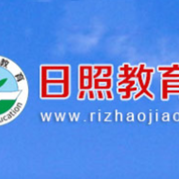 日照教育云学生版app 日照教育云学生版app