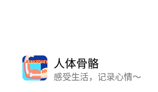 人体骨骼app 人体骨骼app