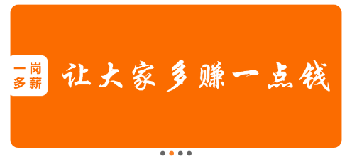 一岗多薪app 一岗多薪app