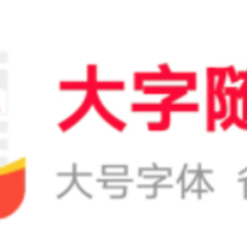 大字随心看app 大字随心看app