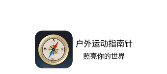 户外运动指南针app 户外运动指南针app