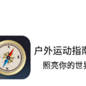 户外运动指南针app 户外运动指南针app