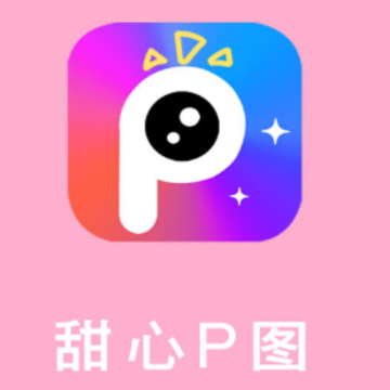 甜心P图app 甜心P图app