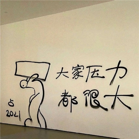 2022很个性的带字背景图超火 大家压力都很大