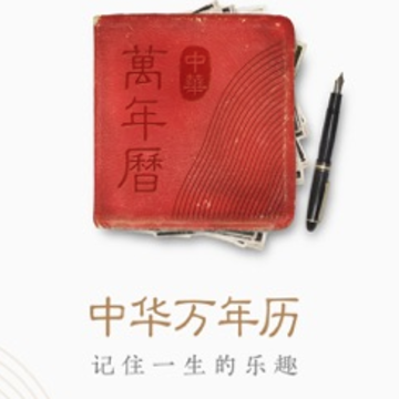 中华万年历ios版下载 中华万年历ios版下载