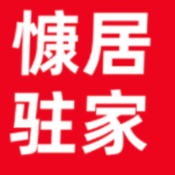 慷居驻家 慷居驻家