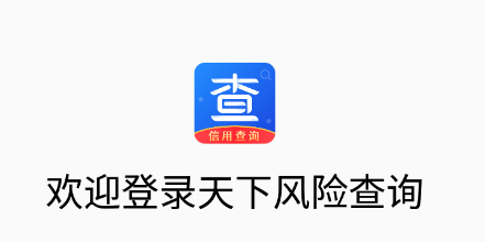 天下风险查询app 天下风险查询app