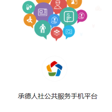 承德人社app 承德人社app