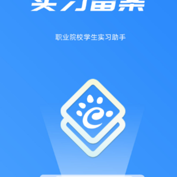 实习备案app 实习备案app