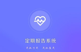 兴安盟低保定期报告系统app 兴安盟低保定期报告系统app