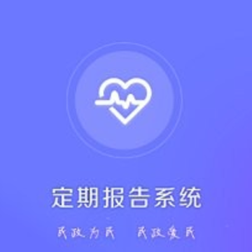 兴安盟低保定期报告系统app 兴安盟低保定期报告系统app