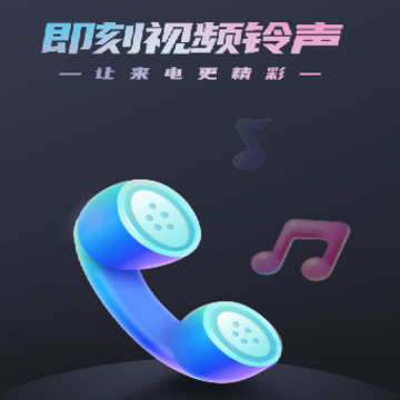 即刻视频铃声app 即刻视频铃声app