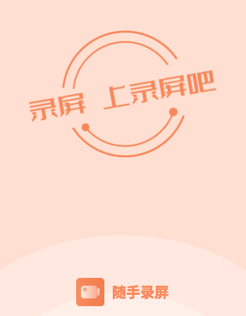 随手录屏app 随手录屏app