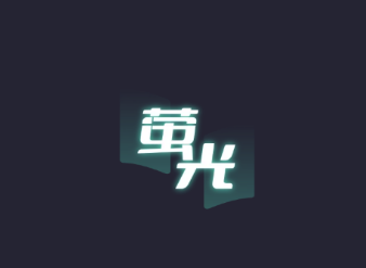 萤光阅读app 萤光阅读app