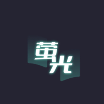 萤光阅读app 萤光阅读app