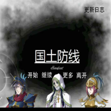国土防线手机版 国土防线手机版