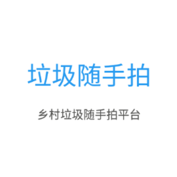 辽宁垃圾随手拍app 辽宁垃圾随手拍app