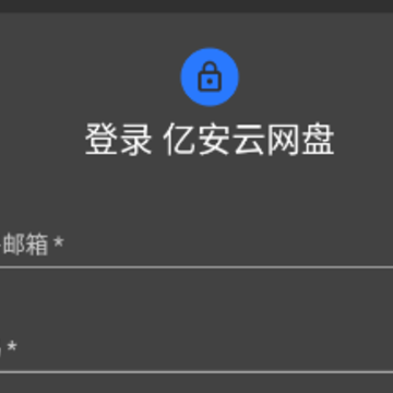 亿安云网盘app 亿安云网盘app