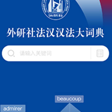 外研社法语大词典app 外研社法语大词典app