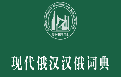 外研社俄语词典app 外研社俄语词典app