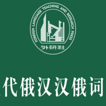 外研社俄语词典app 外研社俄语词典app