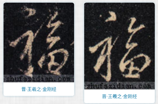 书法集字字典app 书法集字字典app