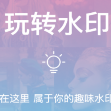 PS去水印app PS去水印app