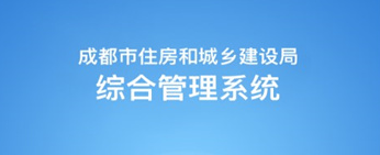 成都住建平台app 成都住建平台app
