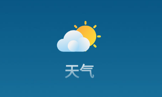 看天气app 看天气app