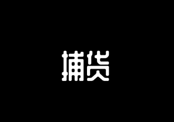 捕货app 捕货app
