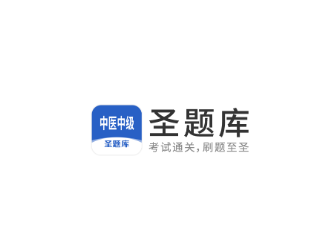 中医中级圣题库app 中医中级圣题库app
