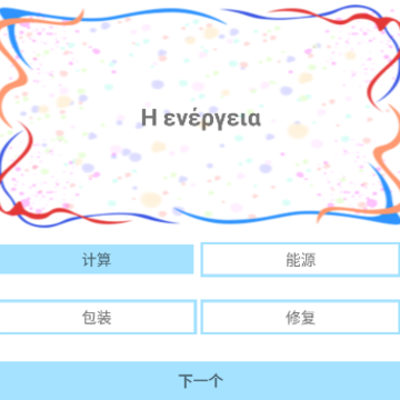 学习希腊语免费版下载 学习希腊语免费版下载