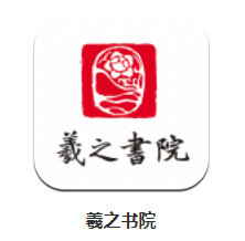 羲之书院app 羲之书院app