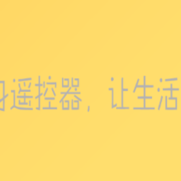 电视遥控器助手app 电视遥控器助手app