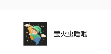 萤火虫睡眠app 萤火虫睡眠app