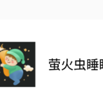 萤火虫睡眠app 萤火虫睡眠app