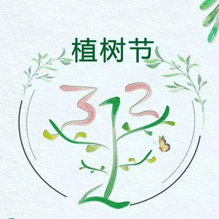 312植树节快乐唯美图片发朋友圈 2022植树节发朋友的素材合集最新