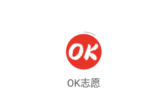 OK志愿app OK志愿app