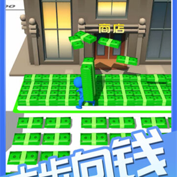 我要向钱冲 我要向钱冲