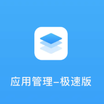 应用管理-极速版软件app 应用管理-极速版软件app