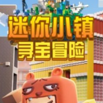 迷你小镇寻宝冒险 迷你小镇寻宝冒险